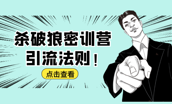 杀破狼密训营：B站霸屏引流的原理及方式+搭建赚钱的内容法则-ANQUYE-HENHENLU-26UUU[首页]