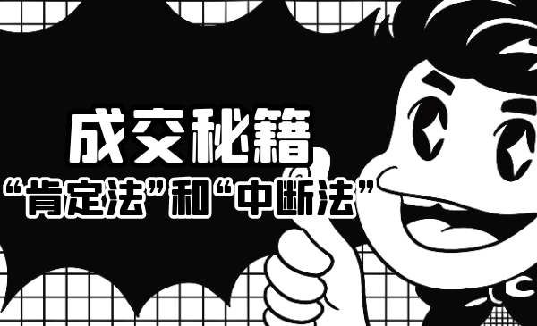 成交秘籍：让他欲罢不能的“肯定法”和“中断法”-ANQUYE-HENHENLU-26UUU[首页]