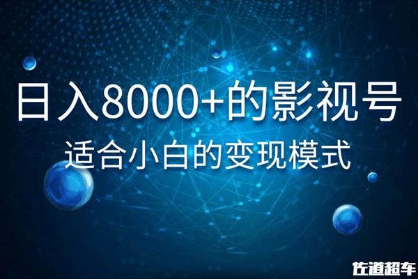 佐道超车暴富系列课：日入8000+的抖音影视号，适合小白的变现模式-ANQUYE-HENHENLU-26UUU[首页]