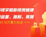 卡牌影视学院影视剪辑课：影视号运营、涨粉、变现、月入5000-10万暴力玩法-ANQUYE-HENHENLU-26UUU[首页]