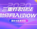 2020最新电影票项目，三重炸裂玩法助你月入过10W-ANQUYE-HENHENLU-26UUU[首页]