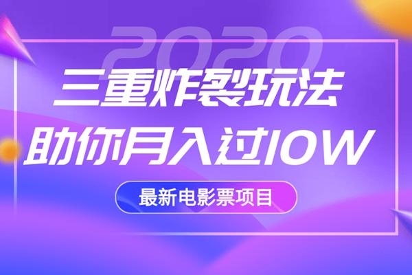 2020最新电影票项目，三重炸裂玩法助你月入过10W-ANQUYE-HENHENLU-26UUU[首页]
