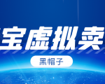 黑帽子淘宝虚拟卖货项目，单店每月收入5000+-ANQUYE-HENHENLU-26UUU[首页]
