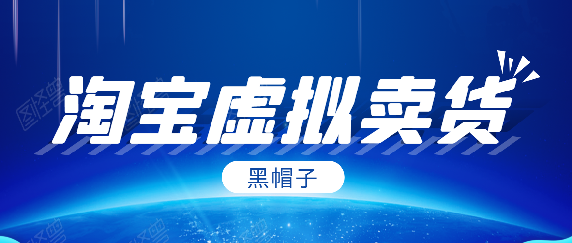 黑帽子淘宝虚拟卖货项目，单店每月收入5000+-ANQUYE-HENHENLU-26UUU[首页]