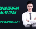 柚子教你快手零基础快速爆粉起号10W+，躺赚佣金月赚20000+-ANQUYE-HENHENLU-26UUU[首页]