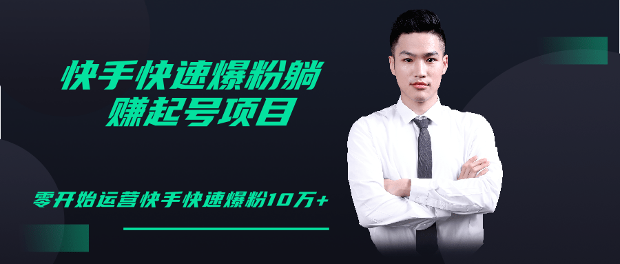 柚子教你快手零基础快速爆粉起号10W+，躺赚佣金月赚20000+-ANQUYE-HENHENLU-26UUU[首页]