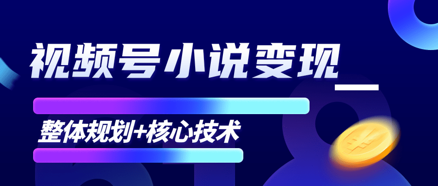 柚子微信视频号小说变现项目，全新玩法零基础也能月入10000+【核心技术】-ANQUYE-HENHENLU-26UUU[首页]