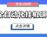 全自动化挂机项目，无脑挂机单号日赚100+，暴利行业最新技术原创新模式-ANQUYE-HENHENLU-26UUU[首页]