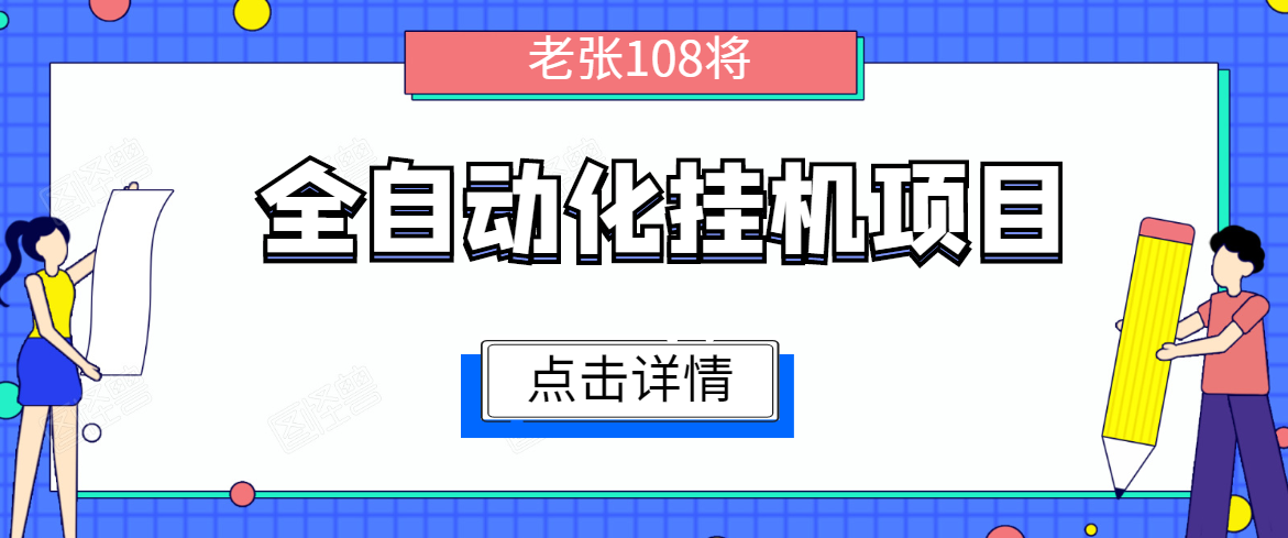 全自动化挂机项目，无脑挂机单号日赚100+，暴利行业最新技术原创新模式-ANQUYE-HENHENLU-26UUU[首页]