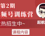 起航哥视频号训练营第2期，引爆流量疯狂下单玩法，5天狂赚2万+-ANQUYE-HENHENLU-26UUU[首页]