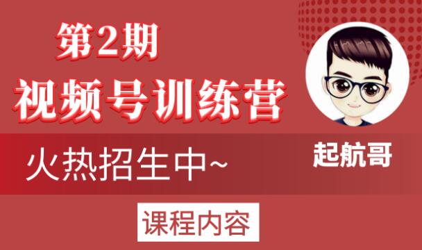 起航哥视频号训练营第2期，引爆流量疯狂下单玩法，5天狂赚2万+-ANQUYE-HENHENLU-26UUU[首页]
