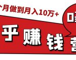 知乎赚钱实战营，0门槛，每天1小时，从月入2000到2个月做到月入10万+-ANQUYE-HENHENLU-26UUU[首页]