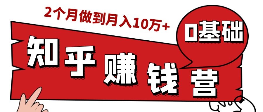 知乎赚钱实战营，0门槛，每天1小时，从月入2000到2个月做到月入10万+-ANQUYE-HENHENLU-26UUU[首页]