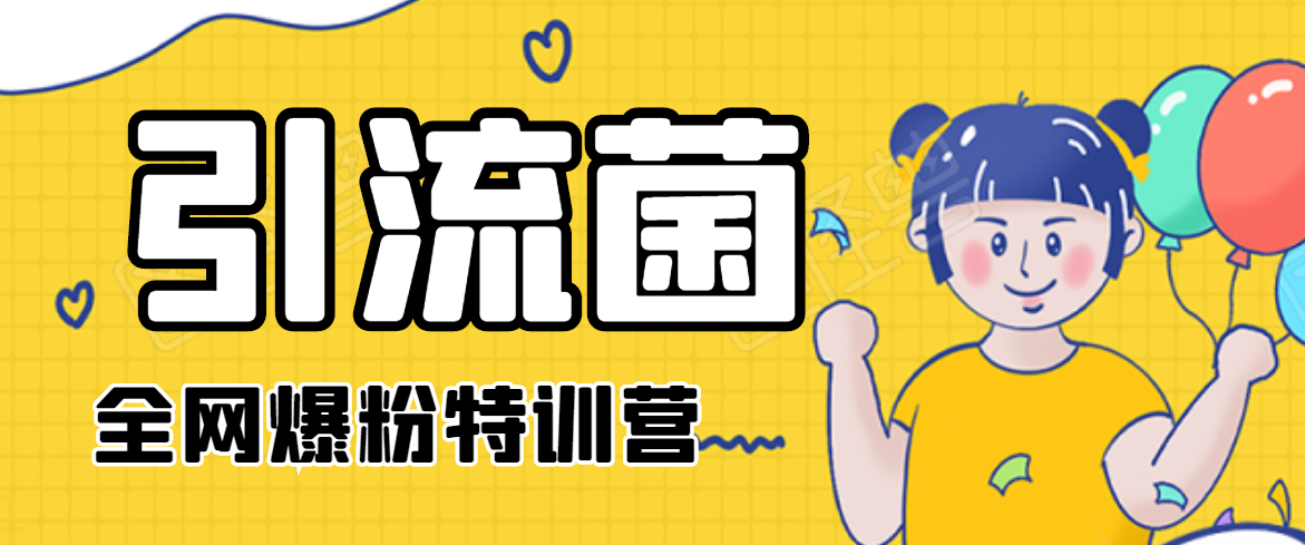 引流菌2020全网爆粉特训营（QQ群霸屏，知乎引流，群裂变，自动化引流等）-ANQUYE-HENHENLU-26UUU[首页]