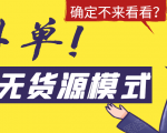 淘宝无货源模式海外单，独家模式日出百单，单店铺月利润10000+-ANQUYE-HENHENLU-26UUU[首页]