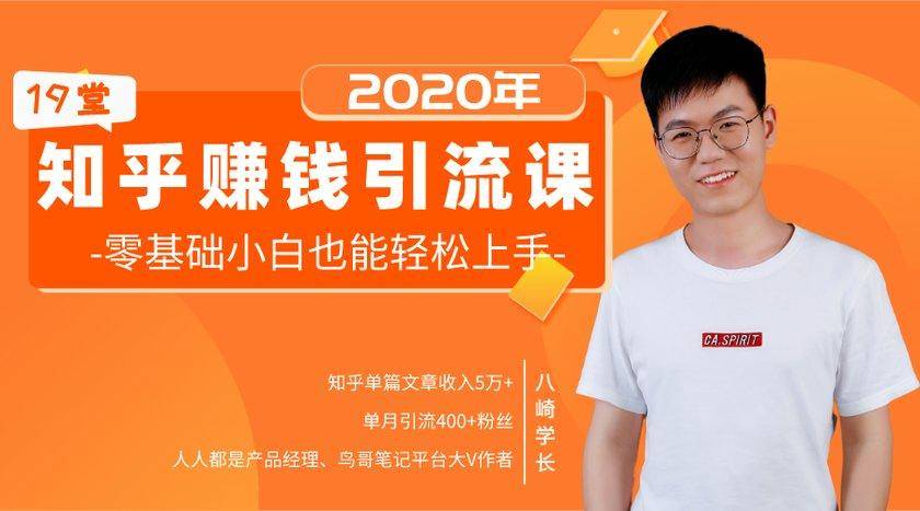 19堂知乎赚钱引流课：零基础小白也能轻松上手，实现月入过万-ANQUYE-HENHENLU-26UUU[首页]