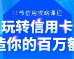 百万额度信用卡的全玩法，6年信用卡实战专家，手把手教你玩转信用卡（12节)-ANQUYE-HENHENLU-26UUU[首页]