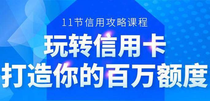 百万额度信用卡的全玩法，6年信用卡实战专家，手把手教你玩转信用卡（12节)-ANQUYE-HENHENLU-26UUU[首页]
