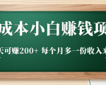 零成本小白赚钱实操项目，一天可赚200+ 每个月多一份收入来源-ANQUYE-HENHENLU-26UUU[首页]