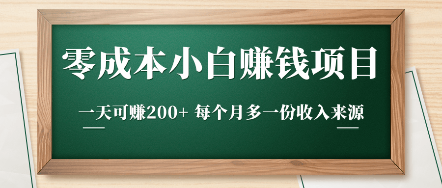 零成本小白赚钱实操项目，一天可赚200+ 每个月多一份收入来源-ANQUYE-HENHENLU-26UUU[首页]