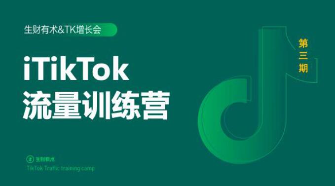 2020最新TikTok流量增长训练营（完结）附PPT-ANQUYE-HENHENLU-26UUU[首页]