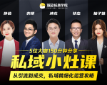 私域小灶课：5位大咖150分钟分享课，从引流到成交，带你私域精细化运营攻略-ANQUYE-HENHENLU-26UUU[首页]