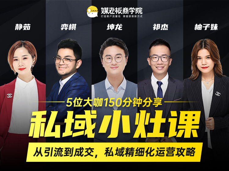 私域小灶课：5位大咖150分钟分享课，从引流到成交，带你私域精细化运营攻略-ANQUYE-HENHENLU-26UUU[首页]