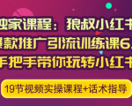狼叔小红书爆款推广引流训练课6.0，手把手带你玩转小红书-ANQUYE-HENHENLU-26UUU[首页]