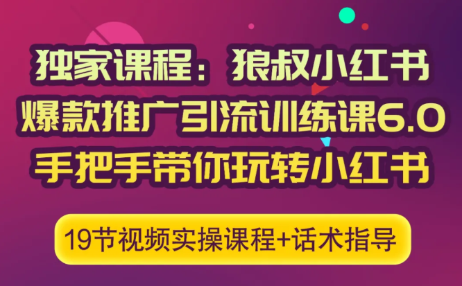 狼叔小红书爆款推广引流训练课6.0，手把手带你玩转小红书-ANQUYE-HENHENLU-26UUU[首页]