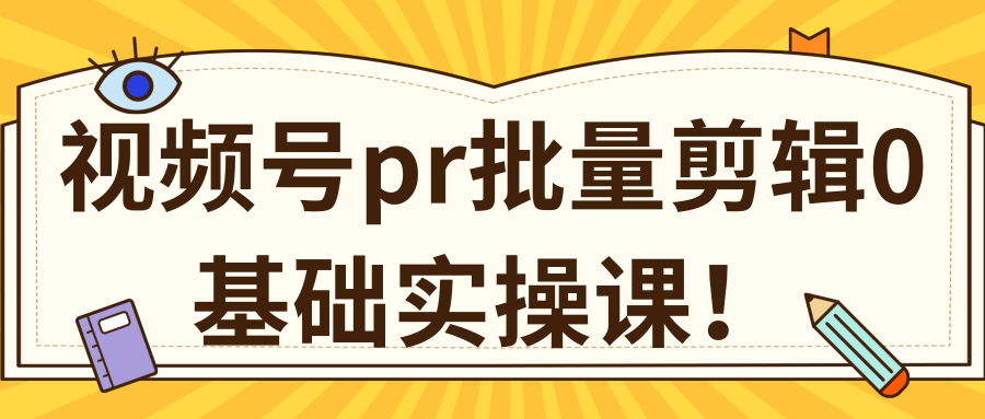 视频号PR批量剪辑0基础实操课，PR批量处理伪原创一分钟一个视频【共2节】-ANQUYE-HENHENLU-26UUU[首页]