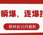 枫林会10月最新抖音瞬爆、连爆技术，主播直播坐等日收入10W+-ANQUYE-HENHENLU-26UUU[首页]