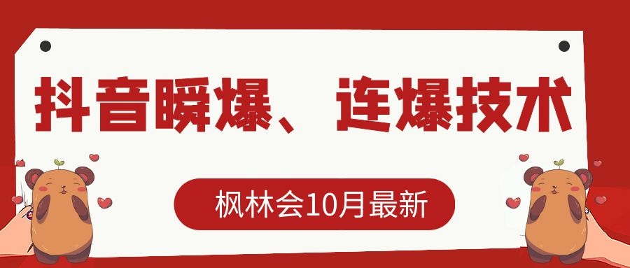 枫林会10月最新抖音瞬爆、连爆技术，主播直播坐等日收入10W+-ANQUYE-HENHENLU-26UUU[首页]