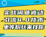 实战闲鱼被动引流4.0技术，坐等粉丝来找你，实操演示日加200+精准粉-ANQUYE-HENHENLU-26UUU[首页]