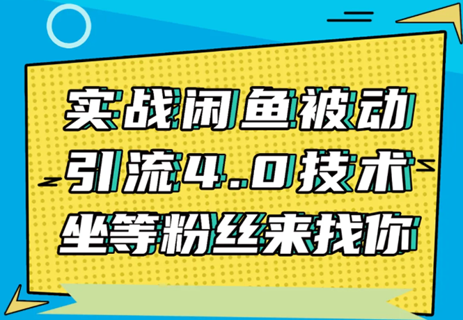 实战闲鱼被动引流4.0技术，坐等粉丝来找你，实操演示日加200+精准粉-ANQUYE-HENHENLU-26UUU[首页]