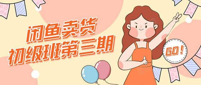 强子日志闲鱼卖货初级班第三期：新手0基础学习闲鱼卖货赚钱，月入过万-ANQUYE-HENHENLU-26UUU[首页]