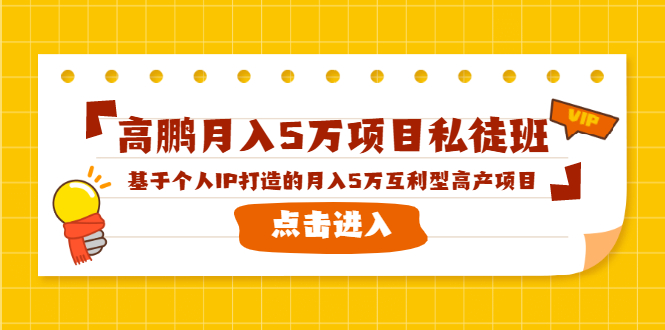 高鹏月入5万项目私徒班，基于个人IP打造的月入5万互利型高产项目！-ANQUYE-HENHENLU-26UUU[首页]
