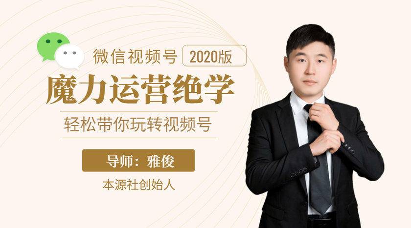 本源《视频号魔力运营绝学》，轻松带你玩转视频号-ANQUYE-HENHENLU-26UUU[首页]
