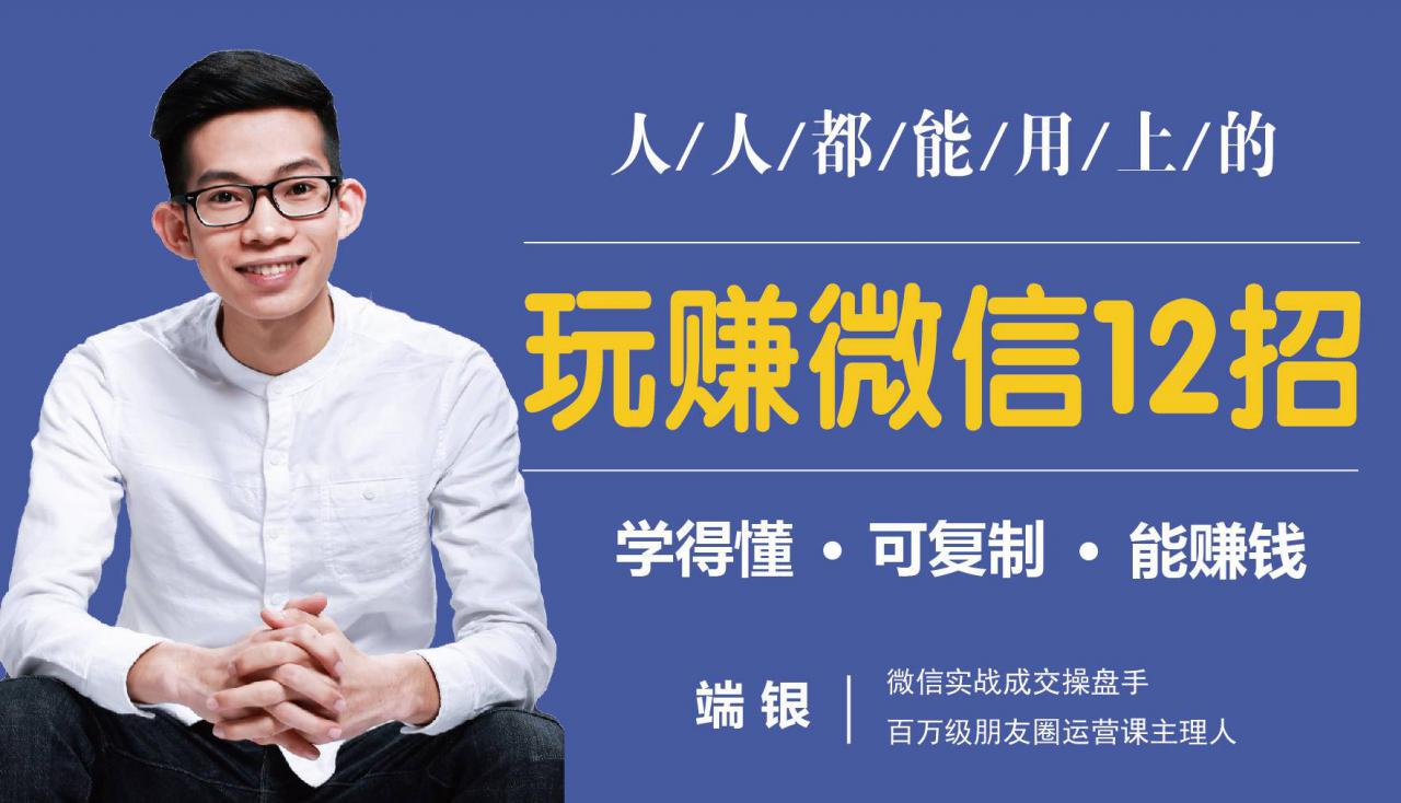 玩赚微信12招：这样玩微信，没钱没人脉也能在家多赚10万-ANQUYE-HENHENLU-26UUU[首页]