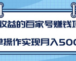 某团队内部课程：高收益的百家号赚钱项目，简单操作实现月入5000+-ANQUYE-HENHENLU-26UUU[首页]