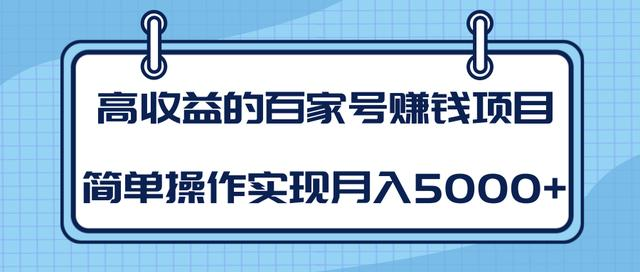 某团队内部课程：高收益的百家号赚钱项目，简单操作实现月入5000+-ANQUYE-HENHENLU-26UUU[首页]