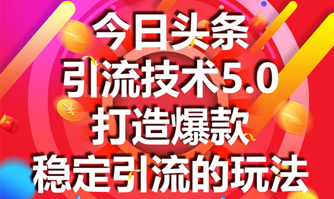 今日头条引流技术5.0，市面上最新的打造爆款稳定引流玩法，轻松100W+阅读-ANQUYE-HENHENLU-26UUU[首页]