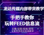 龙达传媒内部抖音带货密训营：手把手教你玩转抖音FEED信息流，让你销量暴增-ANQUYE-HENHENLU-26UUU[首页]