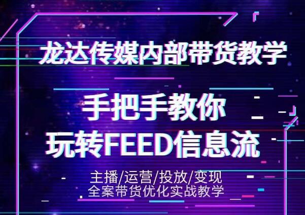 龙达传媒内部抖音带货密训营：手把手教你玩转抖音FEED信息流，让你销量暴增-ANQUYE-HENHENLU-26UUU[首页]