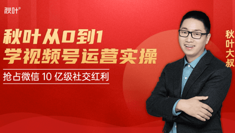 秋叶从0到1学视频号运营实操，抢占微信10亿级红利市场【完结-高清无水印】-ANQUYE-HENHENLU-26UUU[首页]