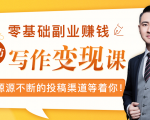 零基础写作变现课，副业也能月入过万，源源不断的投稿渠道等着你-ANQUYE-HENHENLU-26UUU[首页]