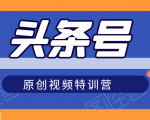 头条号原创视频特训营：一对一带你玩转短视频，新号10天日收益破252元-ANQUYE-HENHENLU-26UUU[首页]