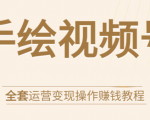 手绘视频号全套运营变现操作赚钱教程：零基础实操月入过万+玩赚视频号-ANQUYE-HENHENLU-26UUU[首页]
