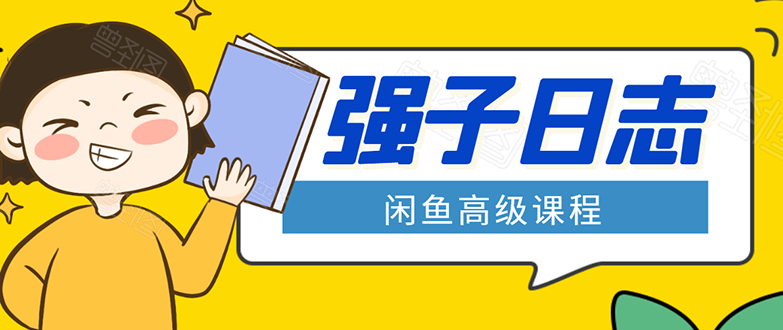 闲鱼高级课程：单号一个月一万左右 有基础的，批量玩的5万-10万都不是难事-ANQUYE-HENHENLU-26UUU[首页]