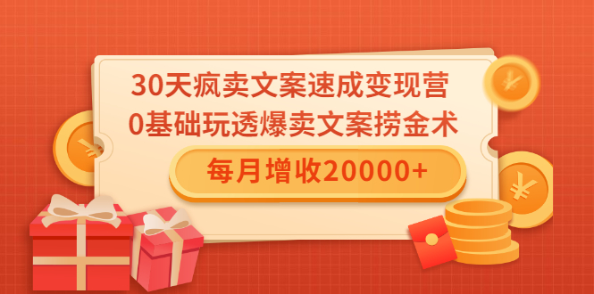 30天疯卖文案速成变现营，0基础玩透爆卖文案捞金术！每月增收20000+-ANQUYE-HENHENLU-26UUU[首页]