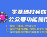 零基础教会你公众号功能操作、平台搭建、图文编辑、菜单设置等（18节课）-ANQUYE-HENHENLU-26UUU[首页]